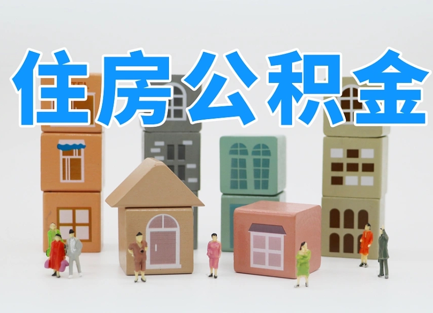 亳州公积金（公积金查询）